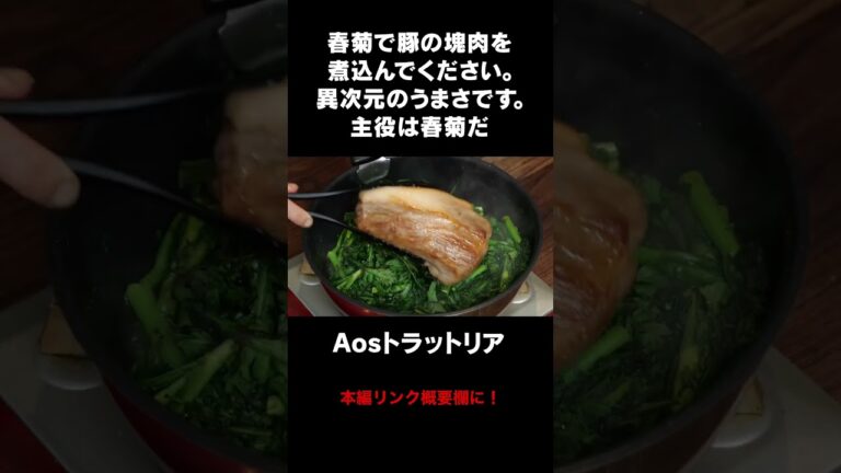 春菊と豚バラ肩ロースの塊肉の煮込み