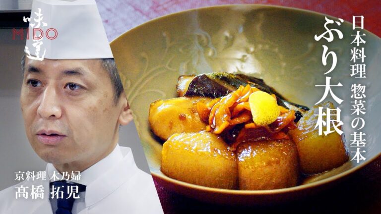 ぶり大根 ／ 京料理 木乃婦  髙橋拓児｜味道