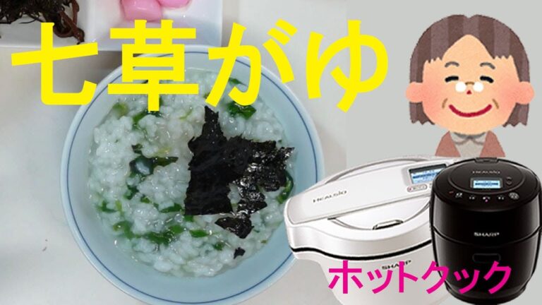 「1月7日は七草の日」 ほったらかしで、おいしい七草粥が完成しました。【ホットクック初心者向け】