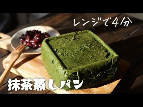 レンジで4分！濃厚抹茶蒸しパンの作り方♪オーブン無しでふわふわ！ホットケーキミックスで作る！