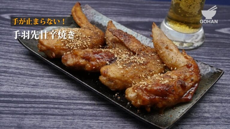 手羽先甘辛焼きの作り方 【男飯】