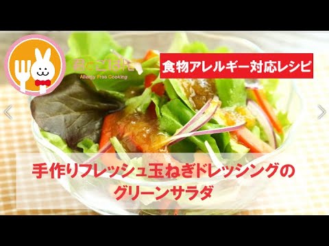 君とごはん【食物アレルギーレシピ】手作りフレッシュ玉ねぎドレッシングのグリーンサラダ【卵・乳・小麦不使用】
