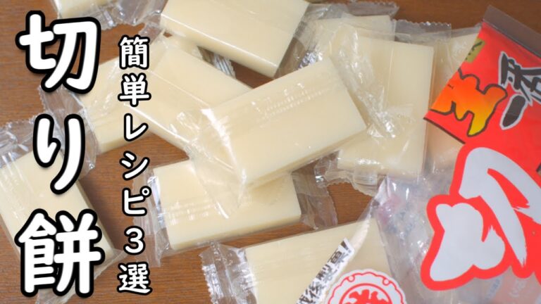 切り餅 レシピ ３選 今年こそ余らせない！ 誰よりも早く使い切る 簡単レシピ