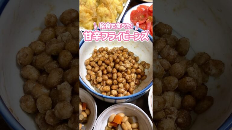 給食で食べた？大豆がバクバク食べられる🫘甘辛フライビーンズ #大豆 #家庭料理 #料理動画