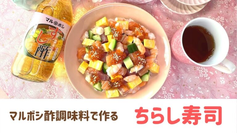 【マルボシ酢レシピ】ひな祭りに！マルボシ酢のすし酢を使ったちらし寿司