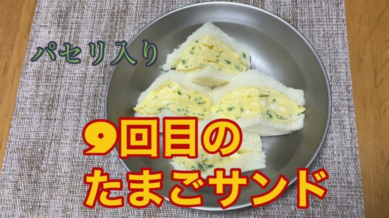 9回目のたまごサンド【パセリ入り】
