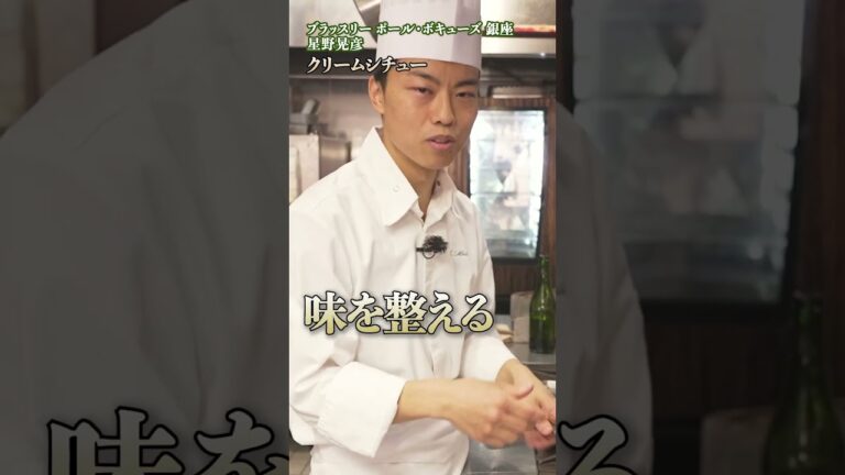 家庭でプロの味を再現！星野シェフが教えるシチューのテクニック｜#クラシル #shorts