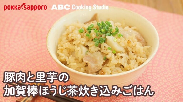 豚肉と里芋の加賀棒ほうじ茶炊き込みごはん