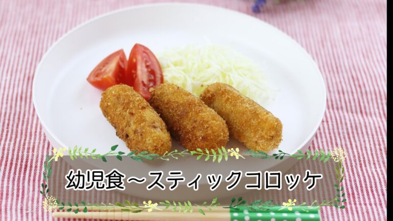 【幼児期】スティックコロッケ