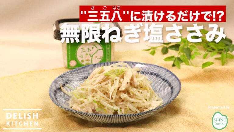 三五八に漬けるだけで!?無限ねぎ塩ささみ ｜ How to make "Negishio" Chicken Breast