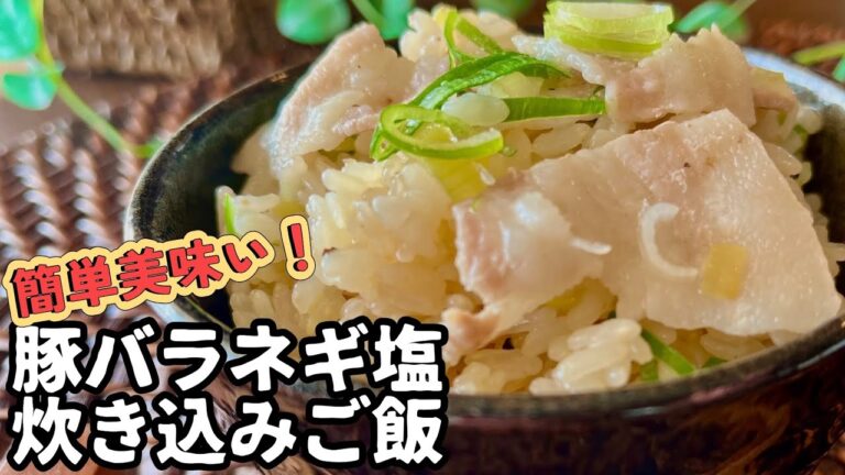 【レシピ】豚バラネギ塩炊き込みご飯