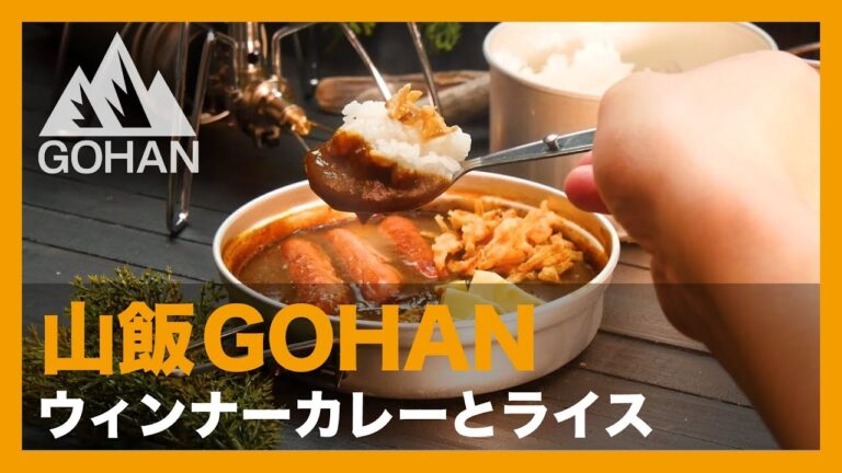 【山飯GOHAN】『ウィンナーカレーとライス』の作り方【山男・山ガール飯】