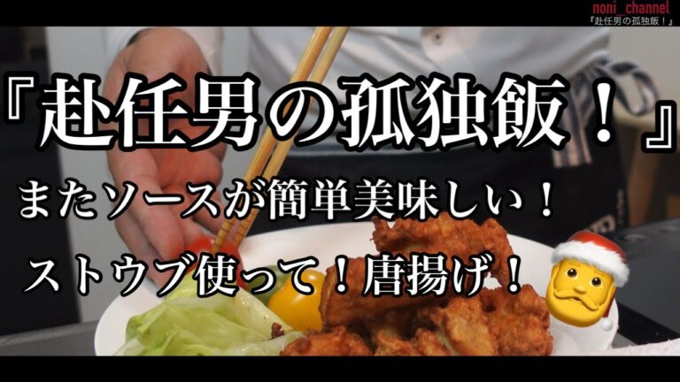 【ストウブ研究会】赴任男の孤独飯！ストウブ鍋で唐揚げ！