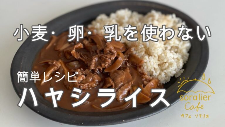 【食物アレルギーに配慮】簡単ハヤシライス/小麦・卵・乳製品不使用