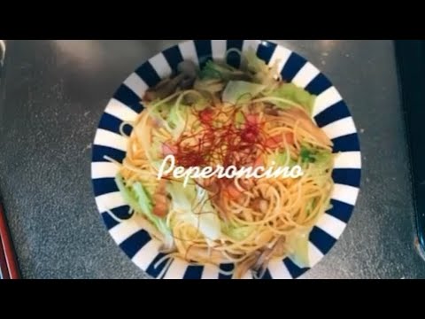 (𝑉𝐿𝑂𝐺) 休日の適当飯 春キャベツとベーコンときのこのペペロンチーノ