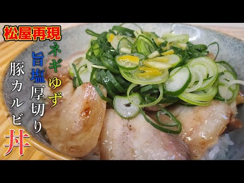 こんな旨い丼ぶりあったんだ松屋風『ネギゆず旨塩厚切り豚カルビ丼』の作り方【松屋】【簡単レシピ】【おうち麺】【飯テロ】