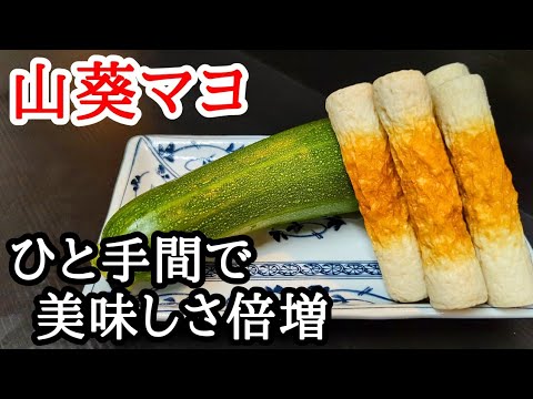 ズッキーニと竹輪の山葵マヨ和えの作り方！ちょっとしたコツで美味しさ倍増