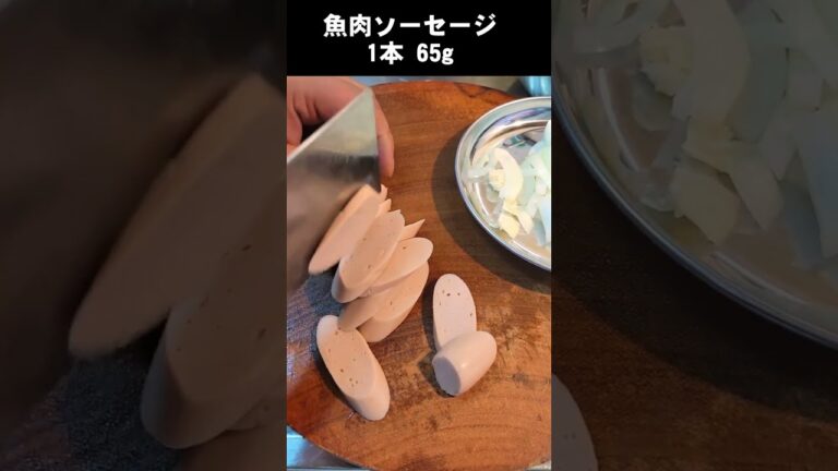魚肉ソーセージがアホみたいにうまくなる。#shorts