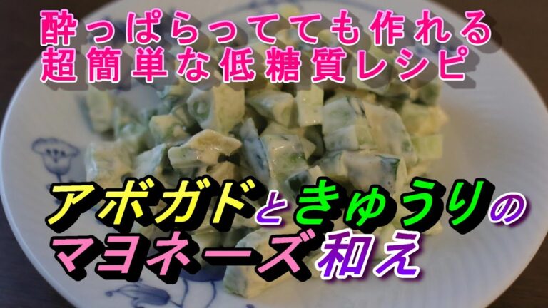 超簡単アボガドときゅうりのマヨネーズ和え【糖質5グラム以下】酔っぱらってても作れるよ！