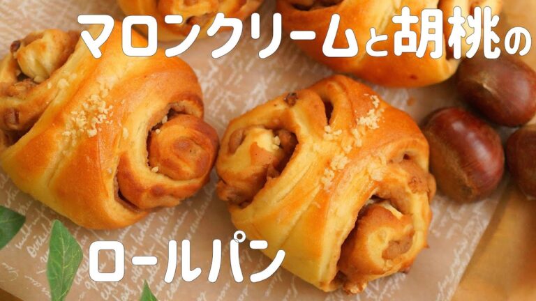 【マロンクリームとくるみのロールパンの作り方】コクのある甘さのマロンクリーム🌰と香ばしいくるみが美味しい♡ホームベーカリー使用