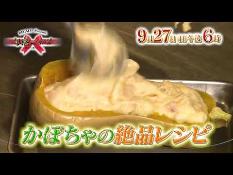 9/27（日）午後6時放送！旬感食材：バターナッツかぼちゃ【REGALO presents 旬感レシピ～最高の贈りもの～】※アンコール放送