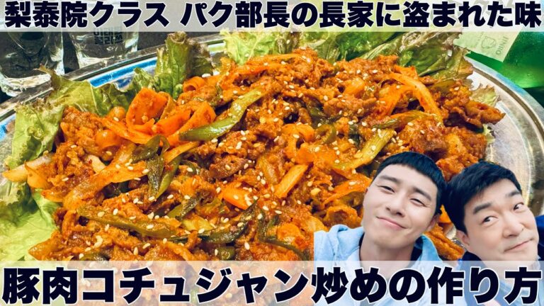 【豚肉コチュジャン炒め】梨泰院クラスに出てきたあの料理を再現！長家ポチャを救った 豚肉コチュジャン炒めの作り方