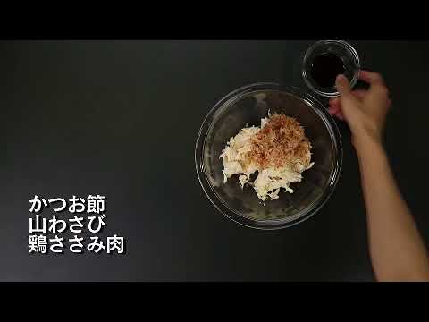 【ちょこっとレシピ】ささみとおかかの山わさび和え