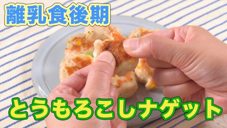離乳食後期（9〜11ヶ月ごろ）とうもろこしのナゲットの作り方