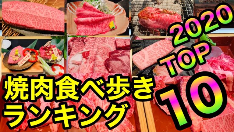 【焼肉 食べ歩き】2020ランキングTOP10！1年間の総集編！食べ放題、コスパ最強店、高級店、全国の焼肉店のまとめ