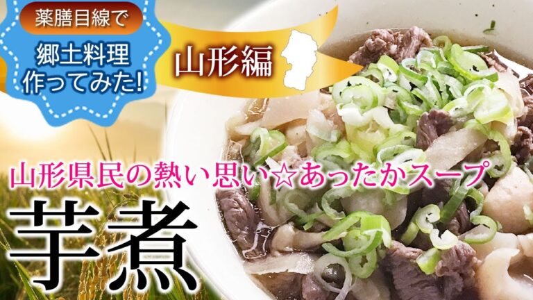 【薬膳レシピ】芋煮☆山形編👌薬膳目線で郷土料理【胃を整える・痰を除く】