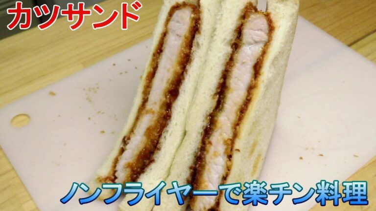 【ノンフライヤー】簡単にとんかつができる…そしてパンにはさむだけ