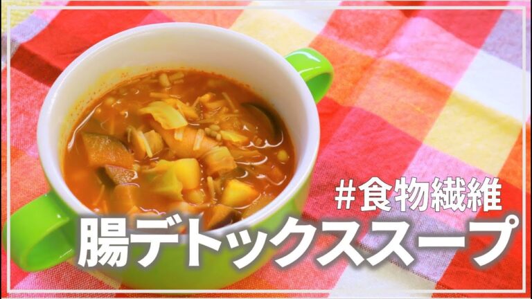 【食物繊維9.2ｇ(約1/2日分)】食べてスッキリ！腸デトックススープ【管理栄養士】