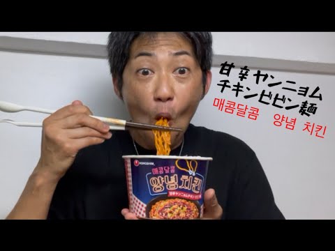 #韓国カップ麺#甘辛ヤンニョムチキンビビン麺【アラフィフメンズ】食べてみた！辛いの弱いけど大丈夫か？！