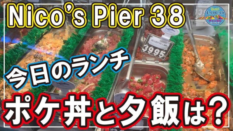 【Nico's Pier38】今日のランチはポケ丼で決定！でも夕飯はどうする～？ハワイの風を感じる！