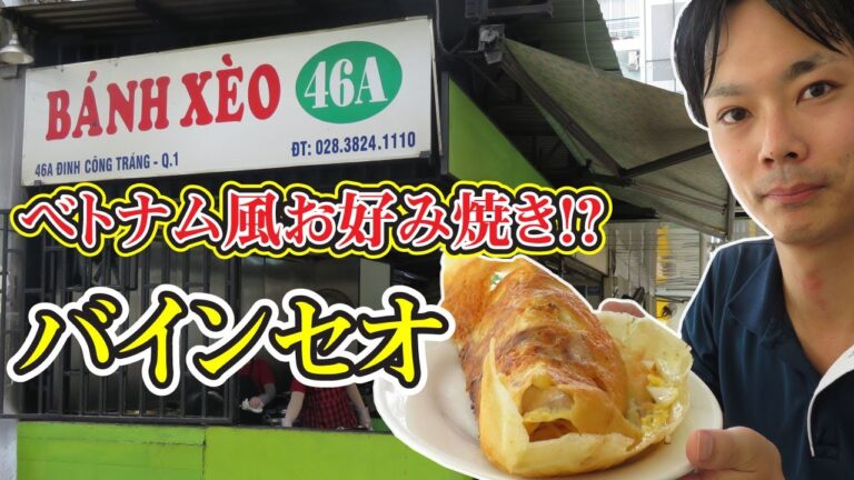 バインセオ46A（Quán Bánh Xèo 46A）！ベトナム・ホーチミンの人気ベトナム料理店をご紹介。