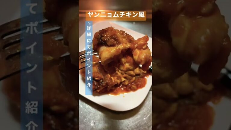 【食べるラー油で簡単旨辛！】ヤンニョムチキン風煮込みチキン #shorts