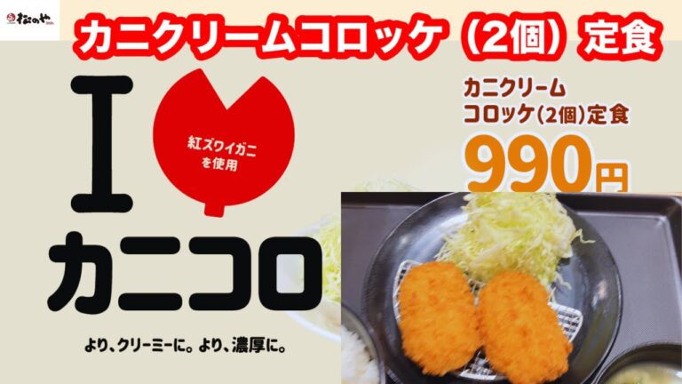 紅ズワイガニをたっぷり使用 松のや カニクリームコロッケ（2個）定食【松屋フーズ】