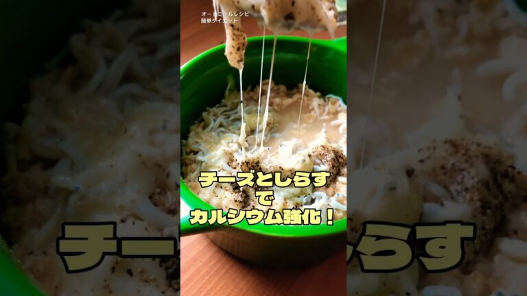 【チーしらミール‼︎】カルシウムたっぷりなオートミール朝ごはん！　簡単　電子レンジ　ダイエット　レシピ