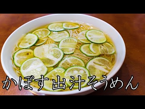 最高風味かぼすそうめんの作り方 / 水出汁 / 出汁ダイエット / やせる出汁 / 常備菜/ レシピ / ASMR / ヘルシー