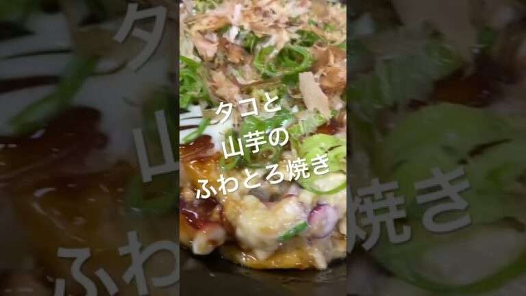 めし屋作 タコと山芋のふわとろ焼き#山芋 #タコ🐙#ふわとろ #short し#たかもりチャンネル