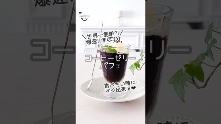 爆速‼︎世界一簡単⁈な【コーヒーゼリーパフェ】食べたい時にすぐ出来る！ #簡単レシピ #時短レシピ #コーヒーゼリー