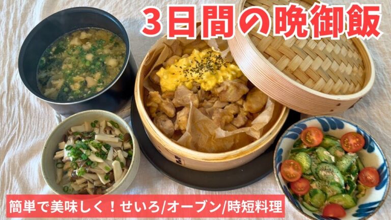 【3日間の晩ごはん】せいろで蒸すだけヘルシー料理/簡単美味しいサラダ/オーブンでほったらかし/時短料理