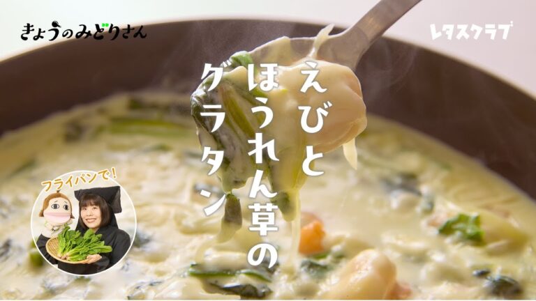 【フライパンひとつで完成！】プリップリのえびにコクのあるソースがからんで絶品！「えびとほうれん草のグラタン」【きょうのみどりさん】