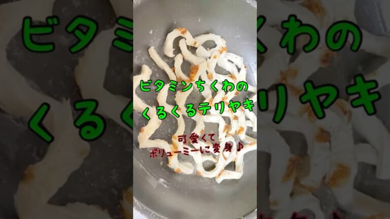 【ビタミンちくわのくるくるテリヤキ♡】　〜ちくわをくるくるカットするとボリューミーで可愛い！使用用途もいろいろ〜