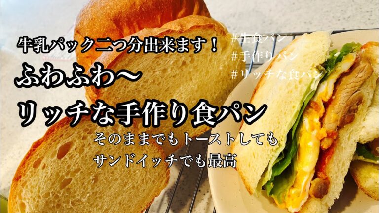 ふんわりリッチな手作り食パン😽激うま生食パン/やわらか食パン/レシピ/主婦のVlog/おうち時間/Handmade bread/Homemade bread