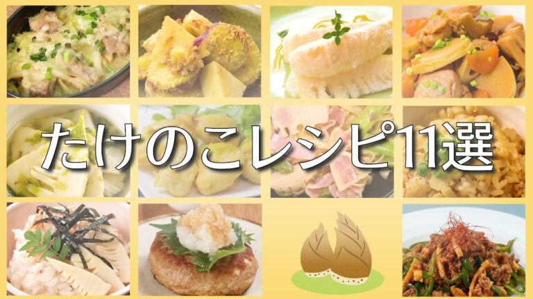 たけのこレシピ11選