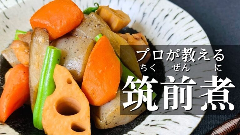 和食料理人が教える【美味しい筑前煮】おせち料理