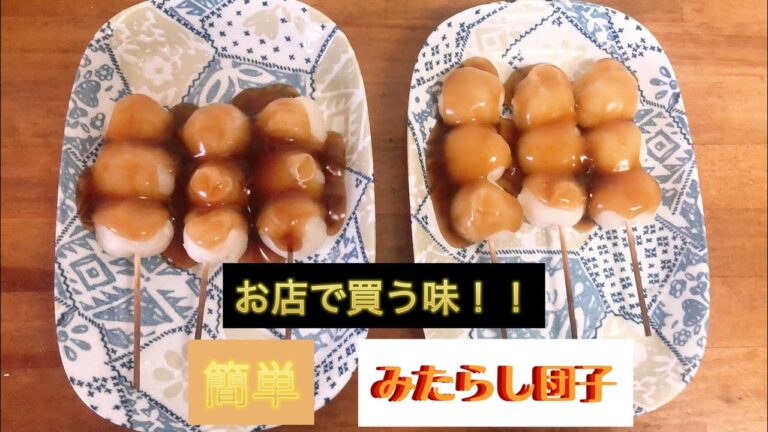 【お店で買った味】モチモチみたらし団子の作り方　和菓子