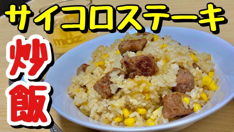 コーンの甘味とガーリックバター醤油風味でガッツリ大満足！サイコロステーキ炒飯の作り方【cooking(料理)】