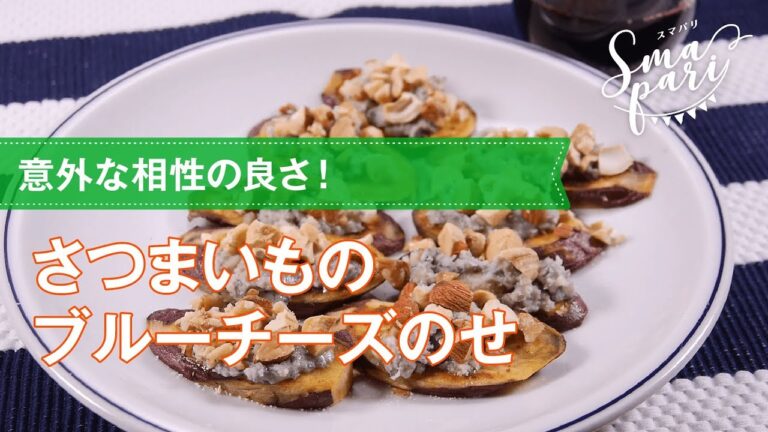 【ワインおつまみ】さつまいものブルーチーズのせのレシピ